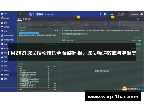 FM2021球员搜索技巧全面解析 提升球员筛选效率与准确度