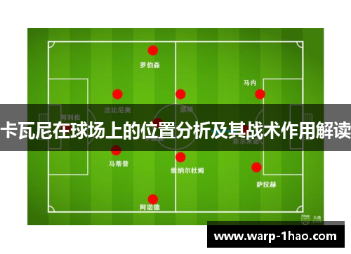 卡瓦尼在球场上的位置分析及其战术作用解读