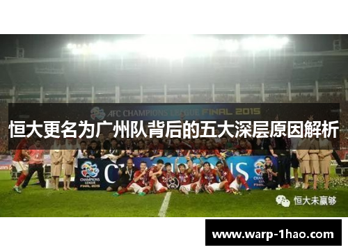 恒大更名为广州队背后的五大深层原因解析