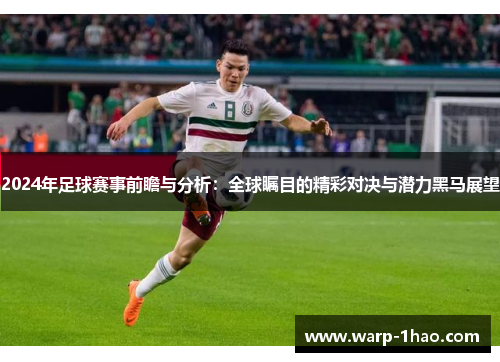 2024年足球赛事前瞻与分析：全球瞩目的精彩对决与潜力黑马展望