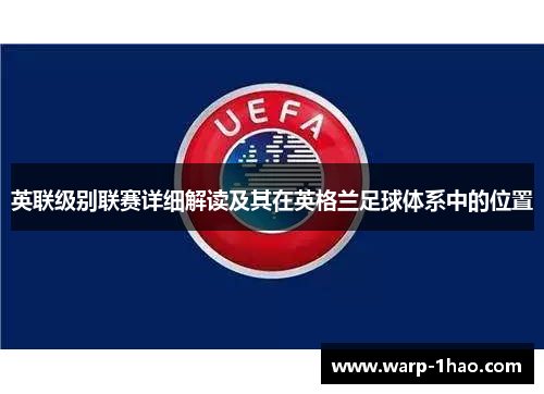英联级别联赛详细解读及其在英格兰足球体系中的位置