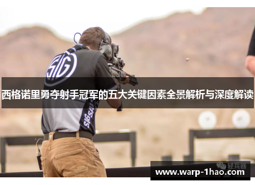 西格诺里勇夺射手冠军的五大关键因素全景解析与深度解读