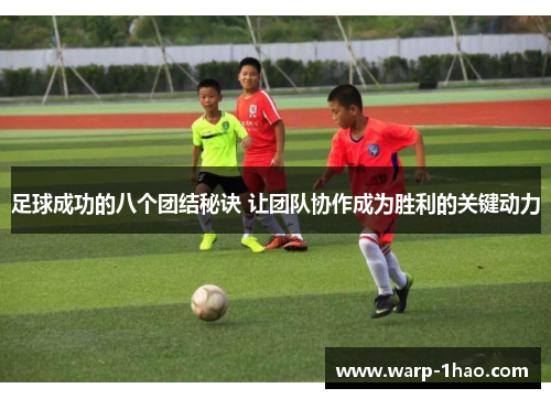 足球成功的八个团结秘诀 让团队协作成为胜利的关键动力