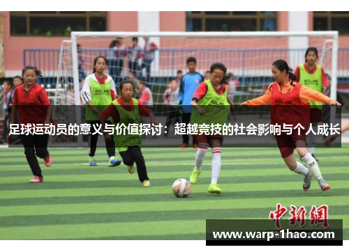 足球运动员的意义与价值探讨：超越竞技的社会影响与个人成长