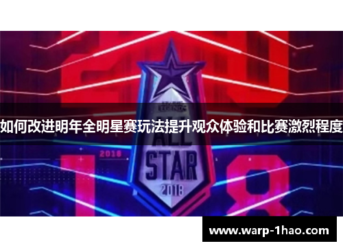 如何改进明年全明星赛玩法提升观众体验和比赛激烈程度