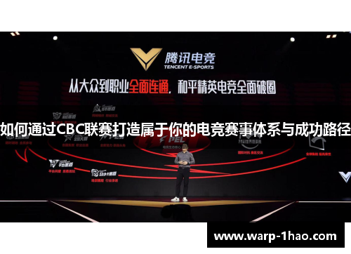如何通过CBC联赛打造属于你的电竞赛事体系与成功路径