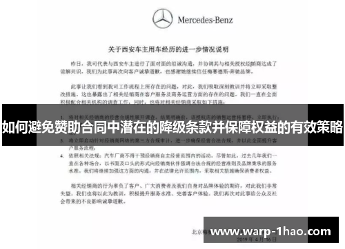 如何避免赞助合同中潜在的降级条款并保障权益的有效策略