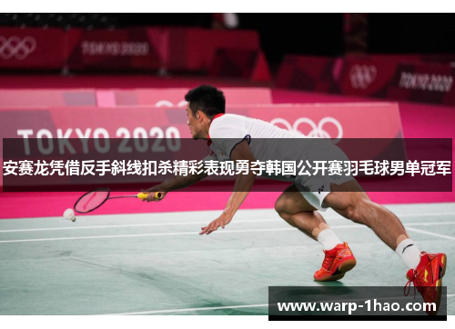 安赛龙凭借反手斜线扣杀精彩表现勇夺韩国公开赛羽毛球男单冠军
