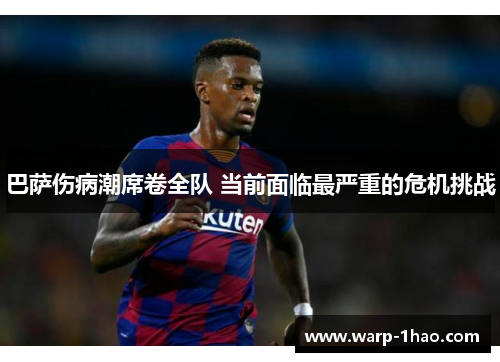 巴萨伤病潮席卷全队 当前面临最严重的危机挑战