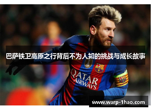 巴萨铁卫高原之行背后不为人知的挑战与成长故事