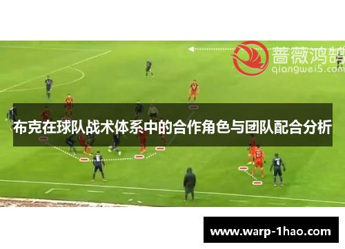 布克在球队战术体系中的合作角色与团队配合分析