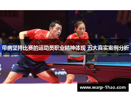 带病坚持比赛的运动员职业精神体现 五大真实案例分析