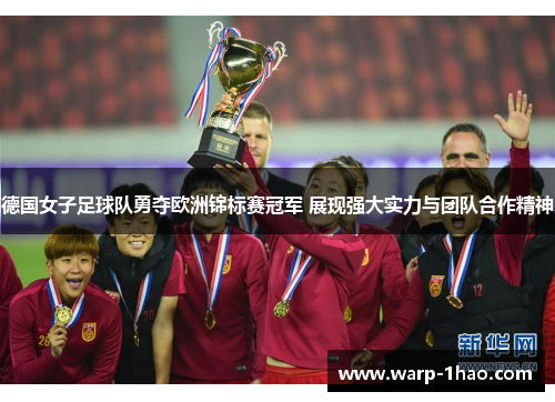 德国女子足球队勇夺欧洲锦标赛冠军 展现强大实力与团队合作精神