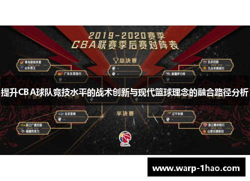 提升CBA球队竞技水平的战术创新与现代篮球理念的融合路径分析