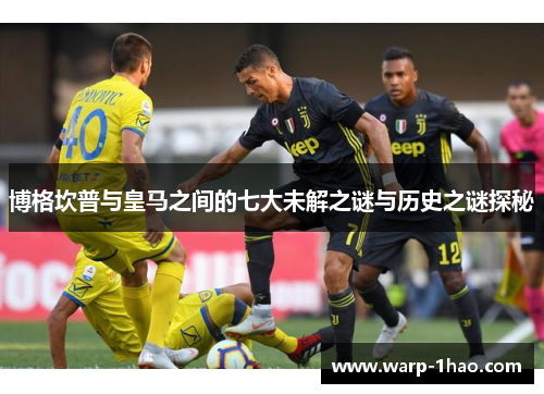 博格坎普与皇马之间的七大未解之谜与历史之谜探秘