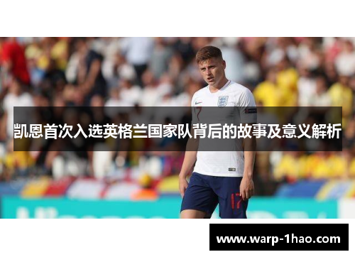 凯恩首次入选英格兰国家队背后的故事及意义解析 凯恩首次入选英格兰国家队背后的故事及意义解析