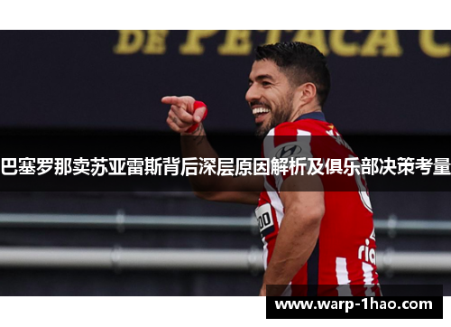 巴塞罗那卖苏亚雷斯背后深层原因解析及俱乐部决策考量