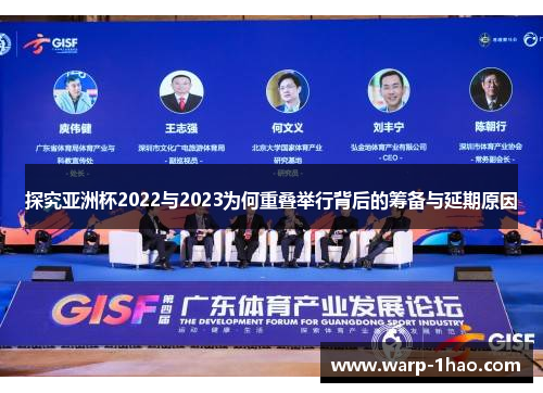 探究亚洲杯2022与2023为何重叠举行背后的筹备与延期原因 探究亚洲杯2022与2023为何重叠举行背后的筹备与延期原因