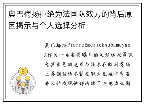 奥巴梅扬拒绝为法国队效力的背后原因揭示与个人选择分析
