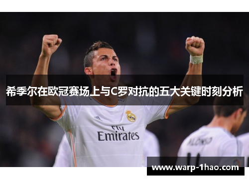 希季尔在欧冠赛场上与C罗对抗的五大关键时刻分析