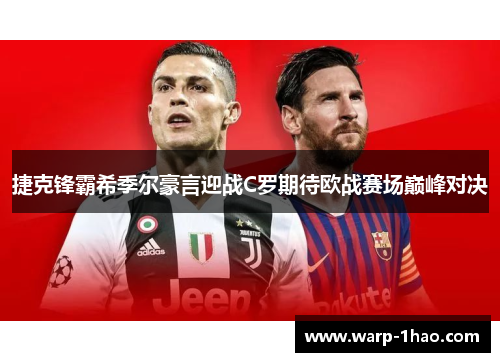 捷克锋霸希季尔豪言迎战C罗期待欧战赛场巅峰对决