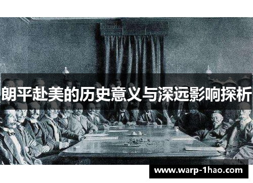 朗平赴美的历史意义与深远影响探析