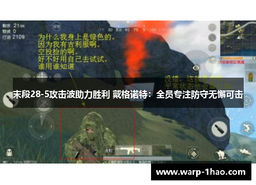 末段28-5攻击波助力胜利 戴格诺特：全员专注防守无懈可击