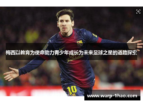 梅西以教育为使命助力青少年成长为未来足球之星的道路探索