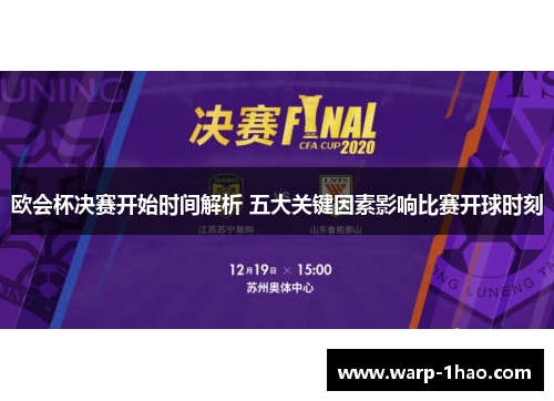 欧会杯决赛开始时间解析 五大关键因素影响比赛开球时刻 欧会杯决赛开始时间解析 五大关键因素影响比赛开球时刻