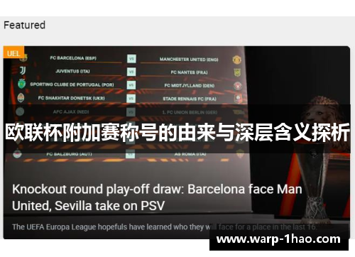欧联杯附加赛称号的由来与深层含义探析