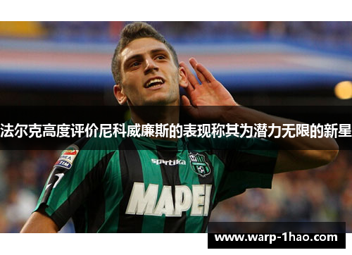 法尔克高度评价尼科威廉斯的表现称其为潜力无限的新星