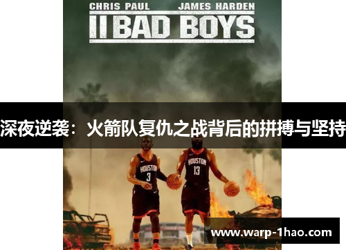 深夜逆袭：火箭队复仇之战背后的拼搏与坚持