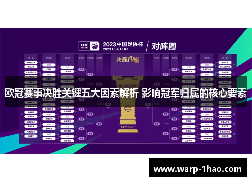 欧冠赛事决胜关键五大因素解析 影响冠军归属的核心要素 欧冠赛事决胜关键五大因素解析 影响冠军归属的核心要素