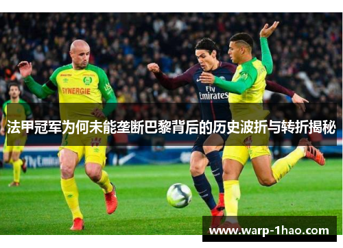 法甲冠军为何未能垄断巴黎背后的历史波折与转折揭秘
