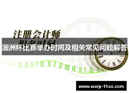 澳洲杯比赛举办时间及相关常见问题解答 澳洲杯比赛举办时间及相关常见问题解答