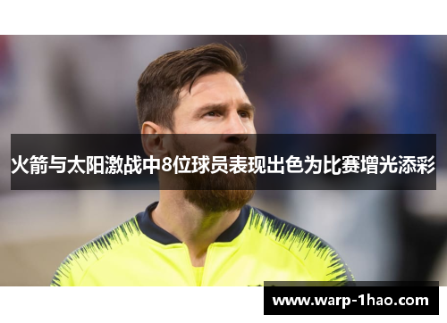 火箭与太阳激战中8位球员表现出色为比赛增光添彩 火箭与太阳激战中8位球员表现出色为比赛增光添彩