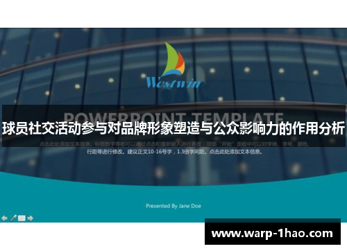 球员社交活动参与对品牌形象塑造与公众影响力的作用分析 球员社交活动参与对品牌形象塑造与公众影响力的作用分析
