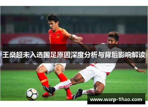 王燊超未入选国足原因深度分析与背后影响解读 王燊超未入选国足原因深度分析与背后影响解读