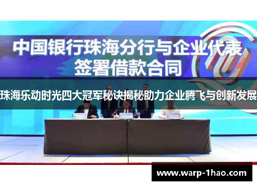 珠海乐动时光四大冠军秘诀揭秘助力企业腾飞与创新发展 珠海乐动时光四大冠军秘诀揭秘助力企业腾飞与创新发展