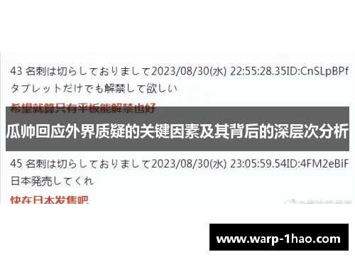 瓜帅回应外界质疑的关键因素及其背后的深层次分析 瓜帅回应外界质疑的关键因素及其背后的深层次分析