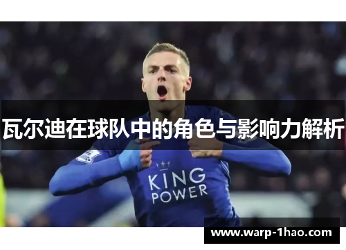 瓦尔迪在球队中的角色与影响力解析 瓦尔迪在球队中的角色与影响力解析