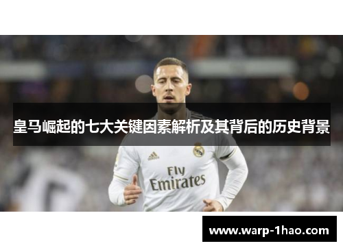 皇马崛起的七大关键因素解析及其背后的历史背景 皇马崛起的七大关键因素解析及其背后的历史背景