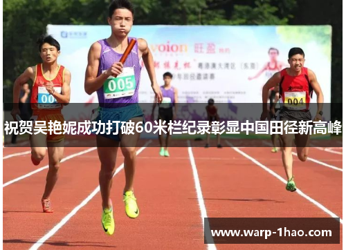 祝贺吴艳妮成功打破60米栏纪录彰显中国田径新高峰