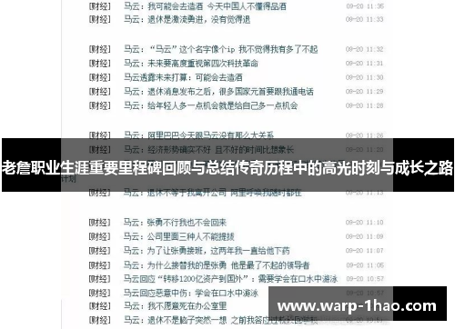 老詹职业生涯重要里程碑回顾与总结传奇历程中的高光时刻与成长之路