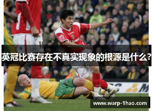 英冠比赛存在不真实现象的根源是什么? 英冠比赛存在不真实现象的根源是什么?