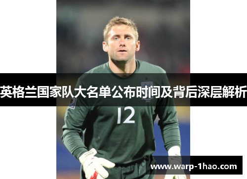 英格兰国家队大名单公布时间及背后深层解析