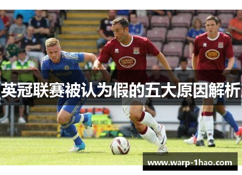 英冠联赛被认为假的五大原因解析