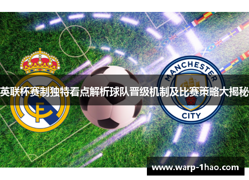 英联杯赛制独特看点解析球队晋级机制及比赛策略大揭秘 英联杯赛制独特看点解析球队晋级机制及比赛策略大揭秘
