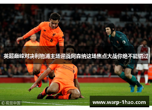 英超巅峰对决利物浦主场迎战阿森纳这场焦点大战你绝不能错过