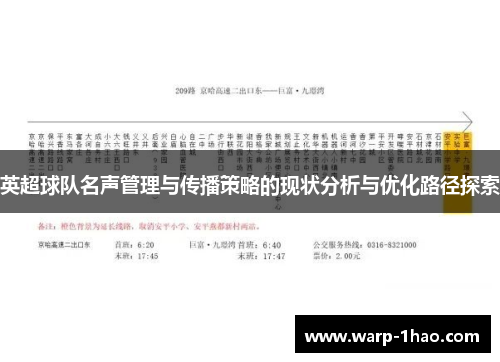 英超球队名声管理与传播策略的现状分析与优化路径探索